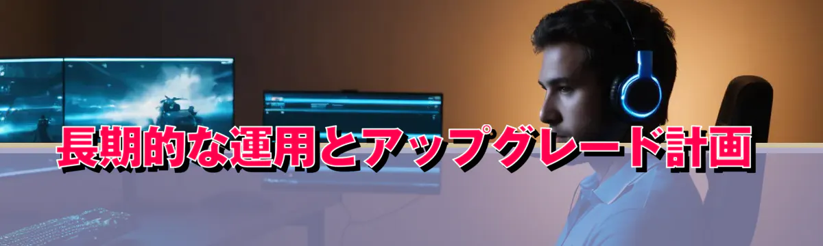 長期的な運用とアップグレード計画