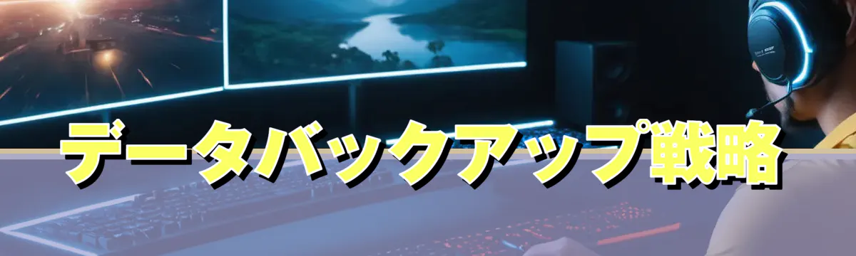 データバックアップ戦略