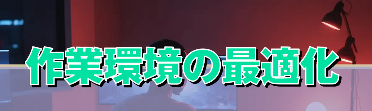 作業環境の最適化