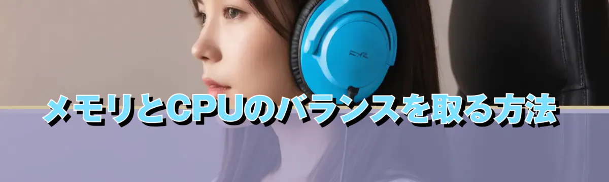 メモリとCPUのバランスを取る方法