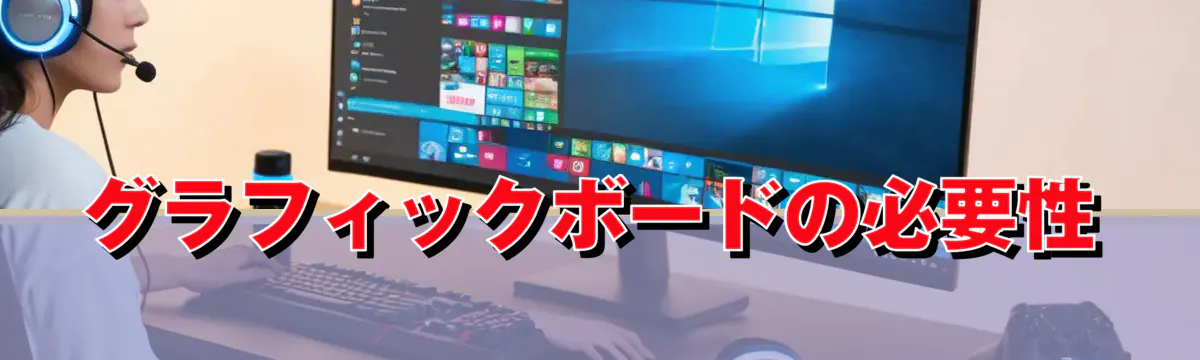 グラフィックボードの必要性