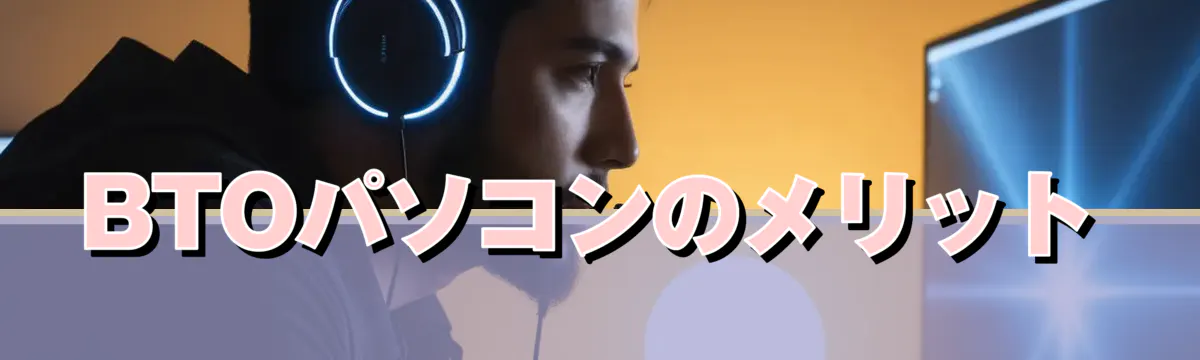 BTOパソコンのメリット