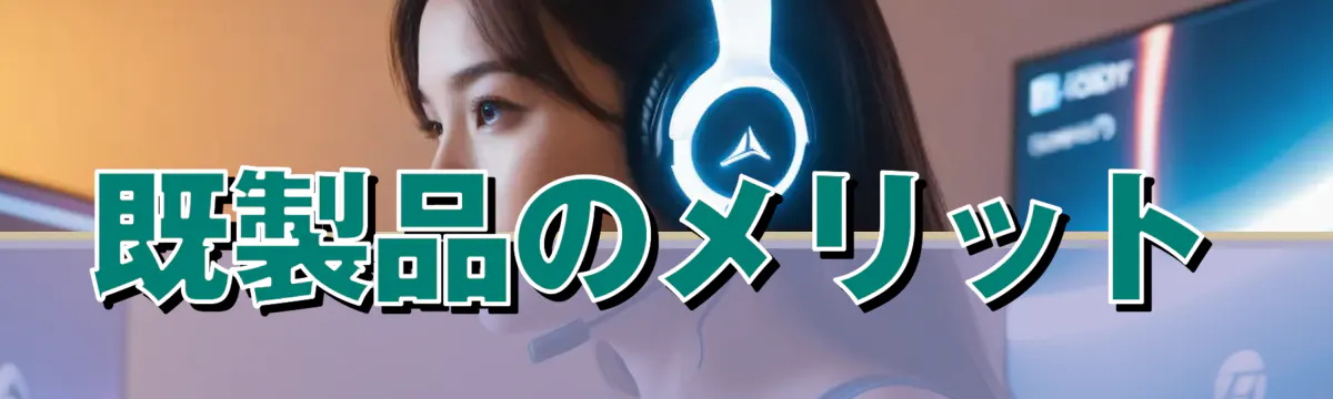 既製品のメリット