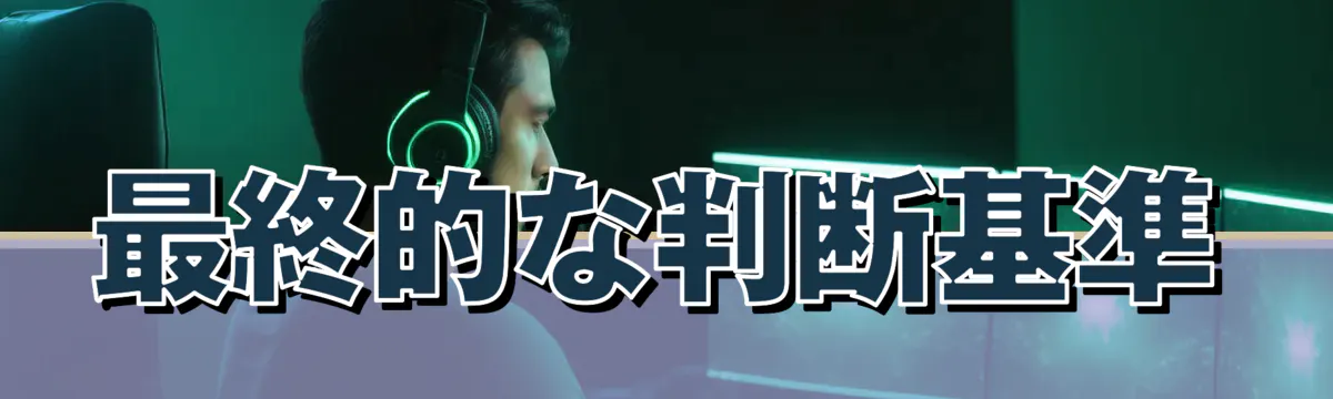 最終的な判断基準