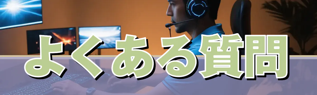 よくある質問
