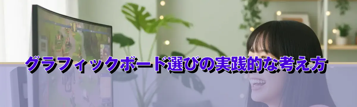 グラフィックボード選びの実践的な考え方