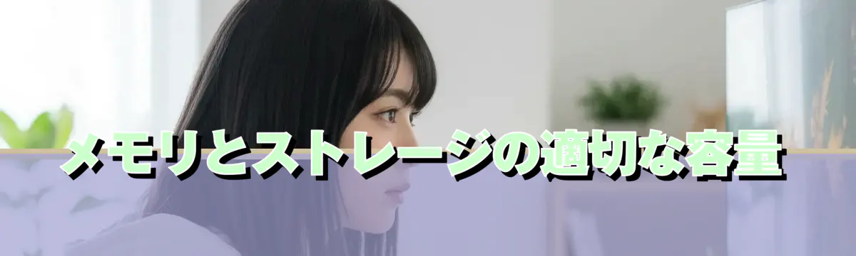 メモリとストレージの適切な容量