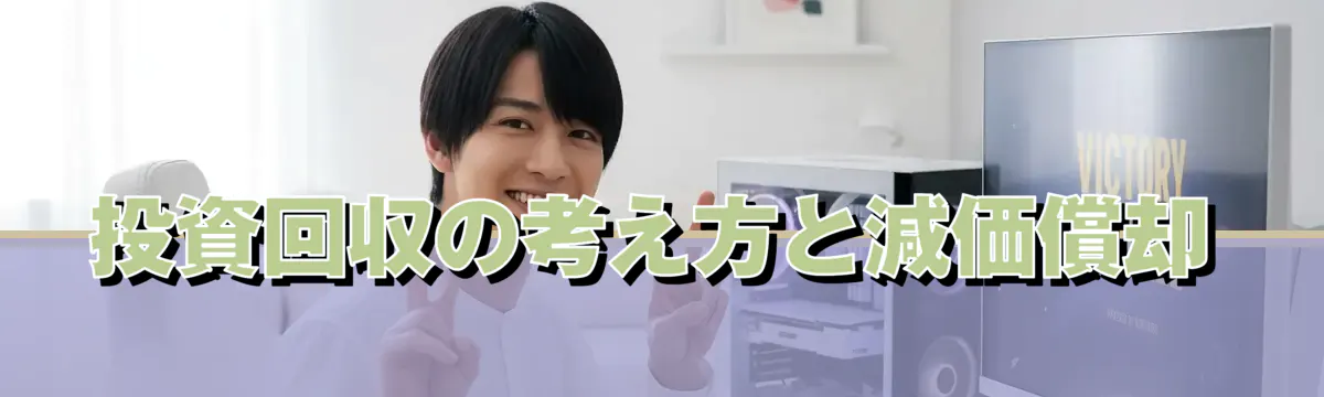 投資回収の考え方と減価償却