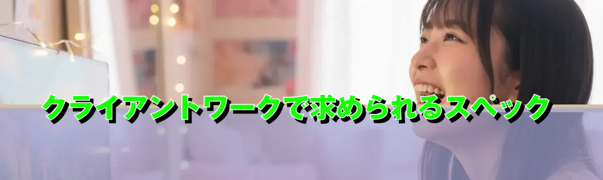 クライアントワークで求められるスペック