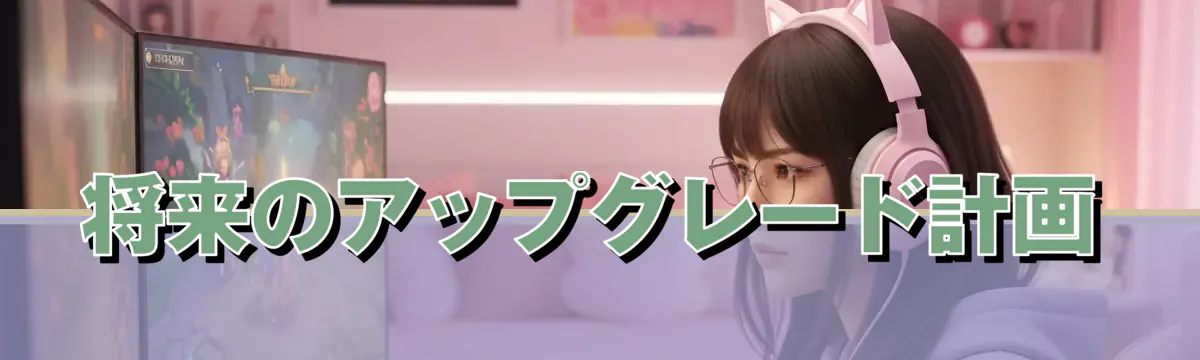 将来のアップグレード計画
