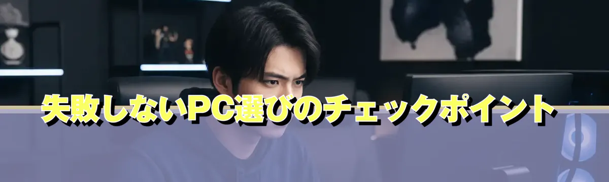失敗しないPC選びのチェックポイント