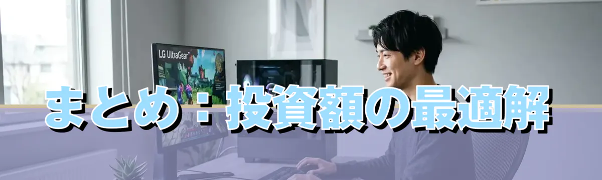 まとめ：投資額の最適解