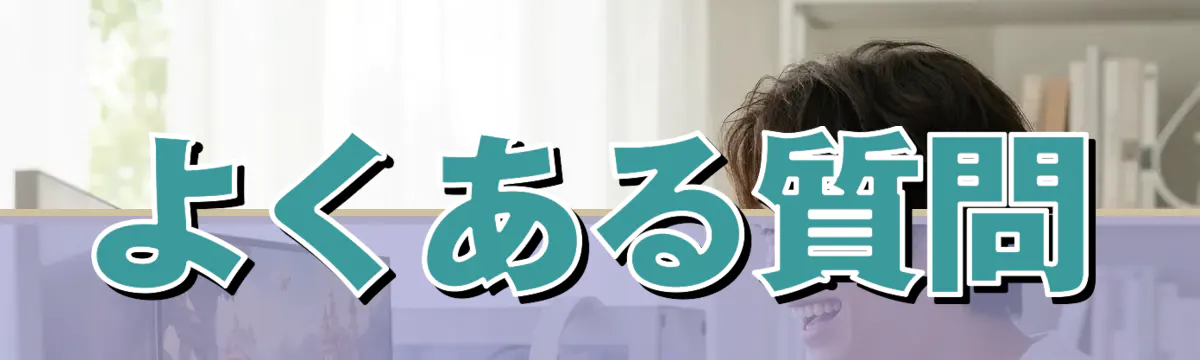 よくある質問