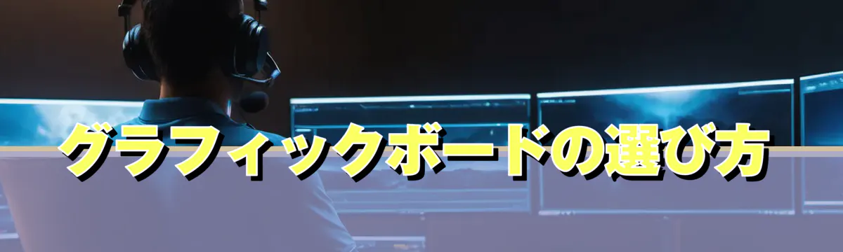 グラフィックボードの選び方