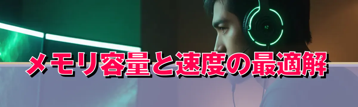 メモリ容量と速度の最適解