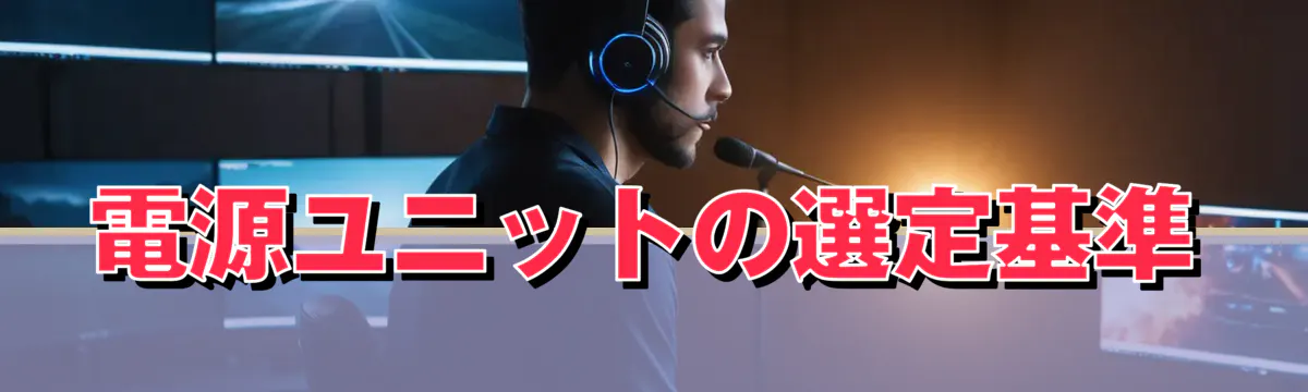 電源ユニットの選定基準