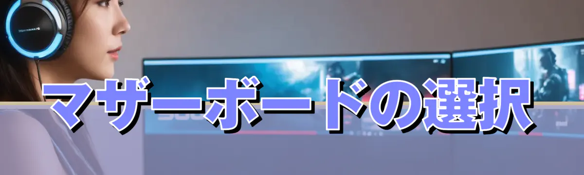 マザーボードの選択