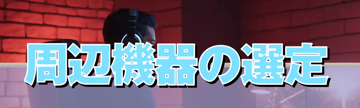 周辺機器の選定