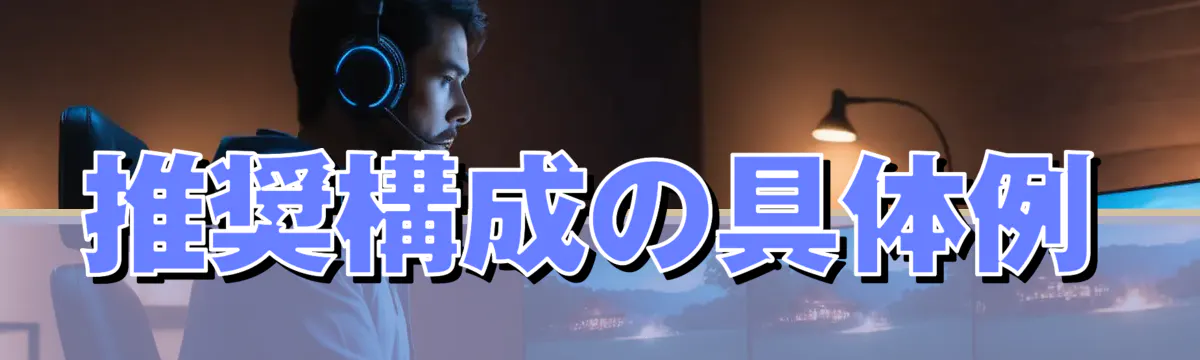 推奨構成の具体例