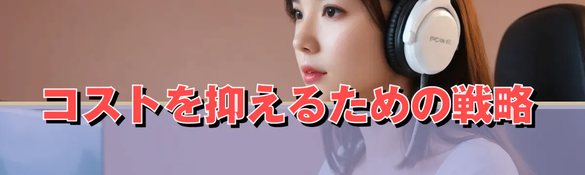 コストを抑えるための戦略