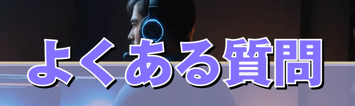 よくある質問