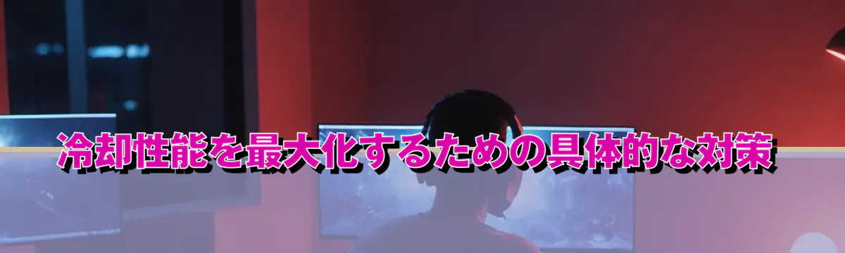 冷却性能を最大化するための具体的な対策