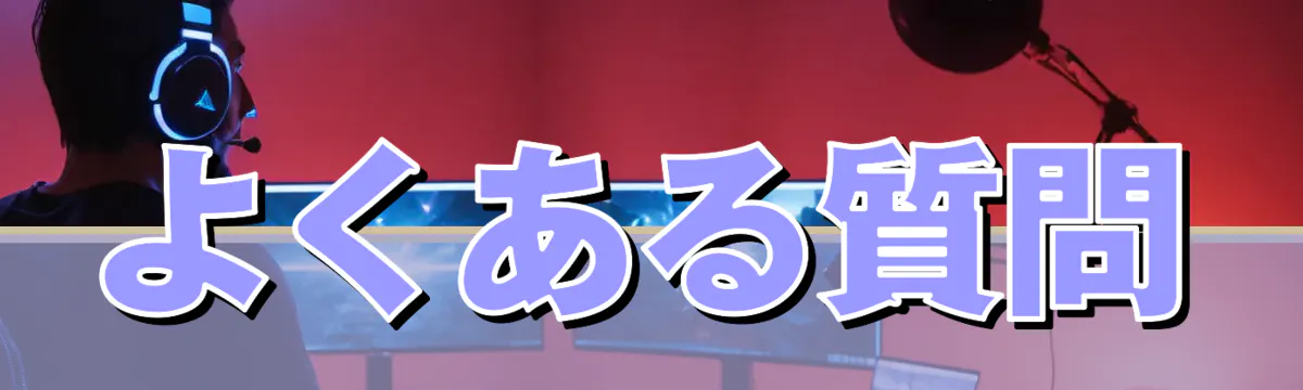 よくある質問