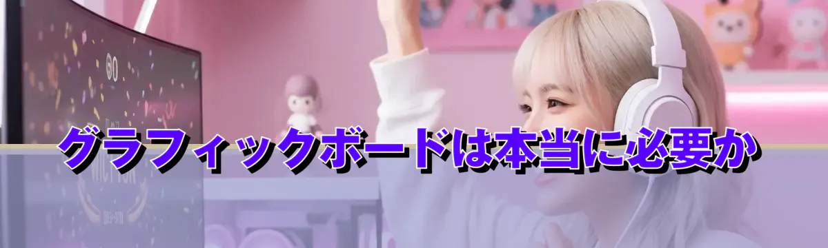 グラフィックボードは本当に必要か