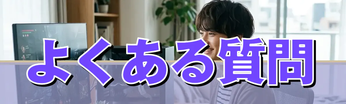 よくある質問