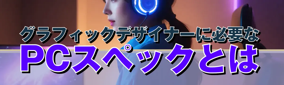 グラフィックデザイナーに必要なPCスペックとは