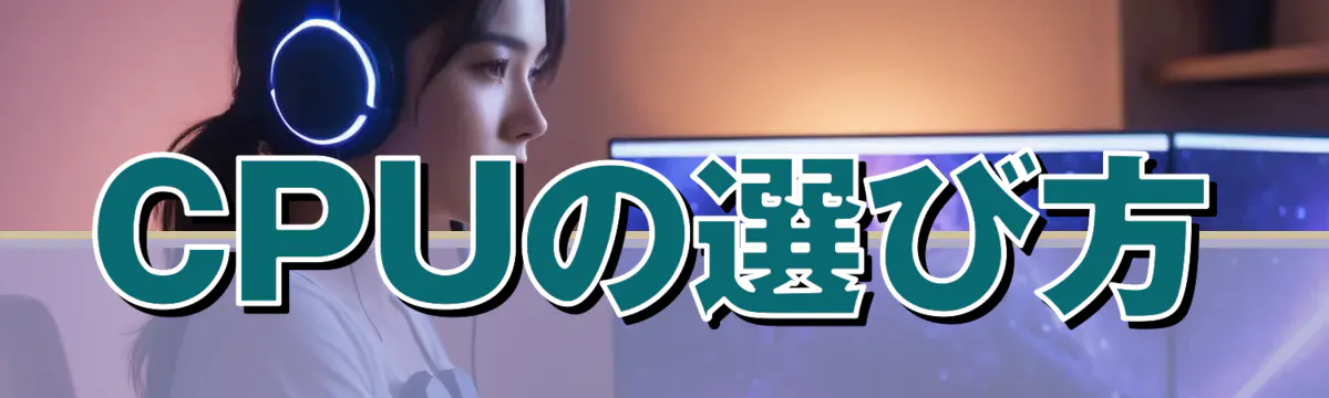 CPUの選び方