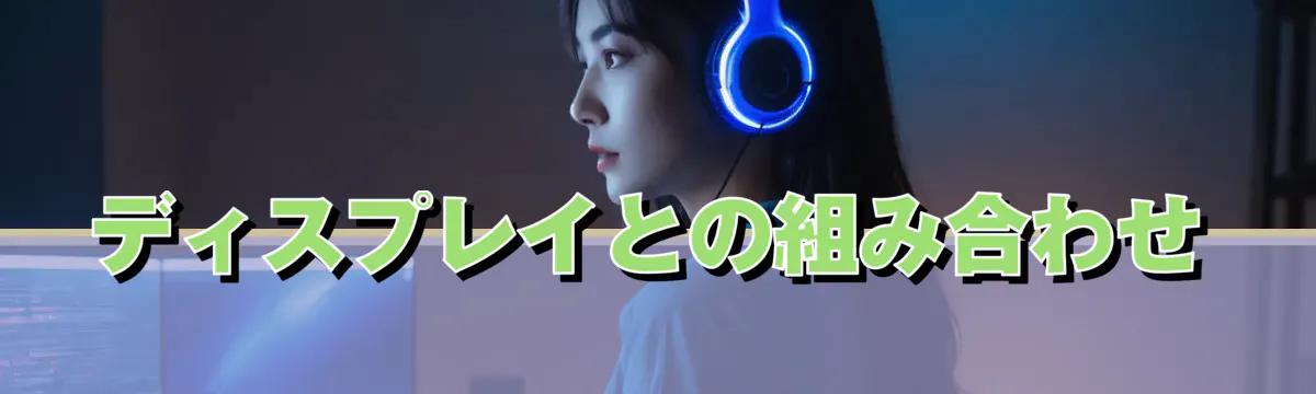 ディスプレイとの組み合わせ