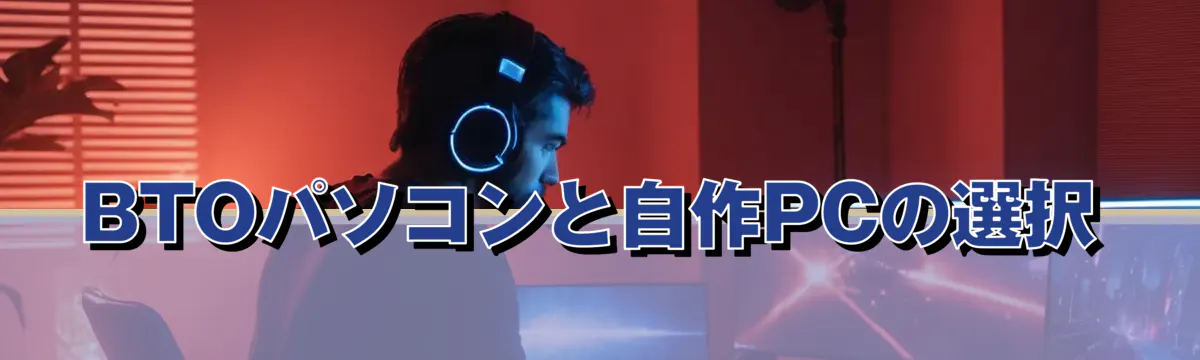 BTOパソコンと自作PCの選択