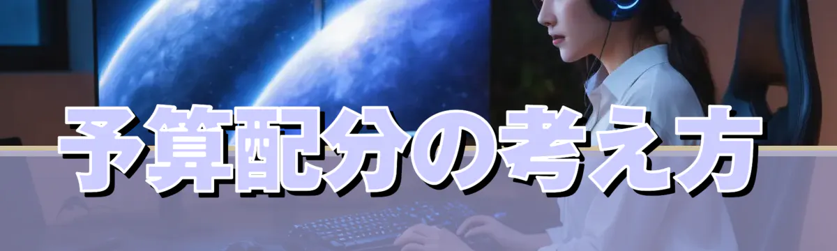 予算配分の考え方