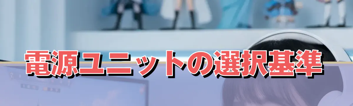 電源ユニットの選択基準