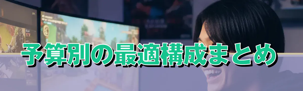 予算別の最適構成まとめ