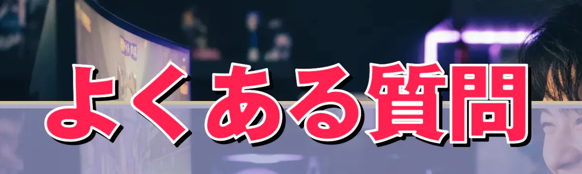 よくある質問
