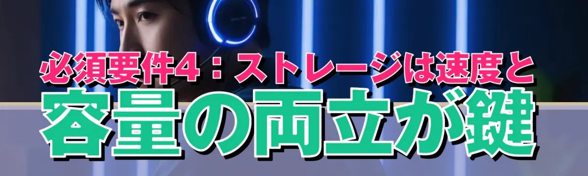 必須要件4：ストレージは速度と容量の両立が鍵