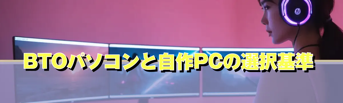 BTOパソコンと自作PCの選択基準