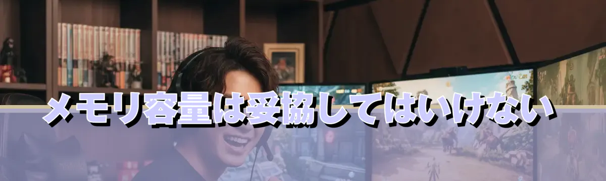 メモリ容量は妥協してはいけない