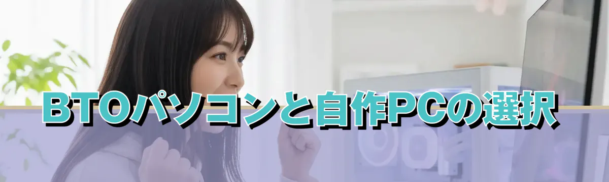 BTOパソコンと自作PCの選択