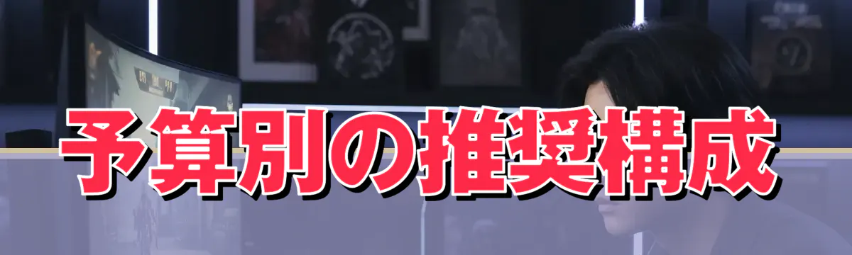 予算別の推奨構成