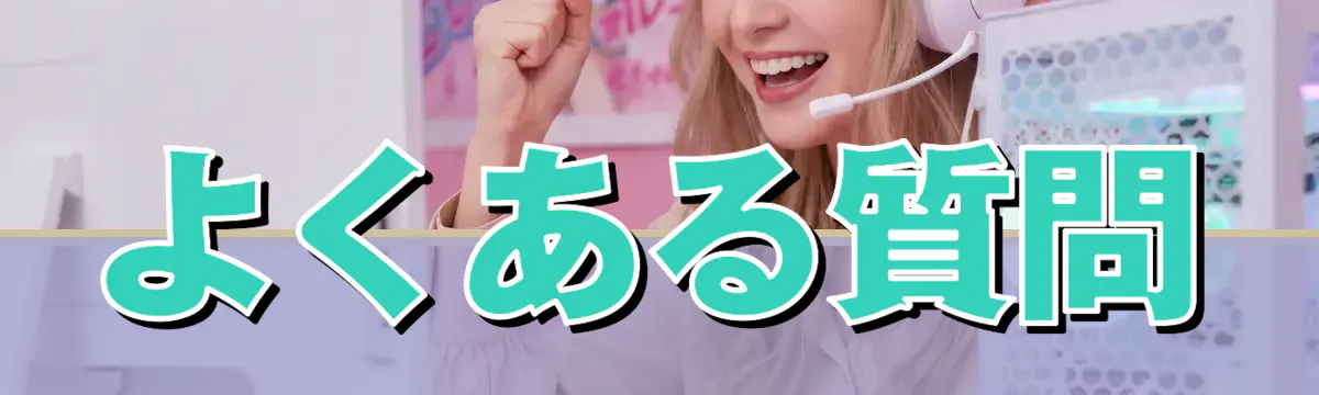 よくある質問
