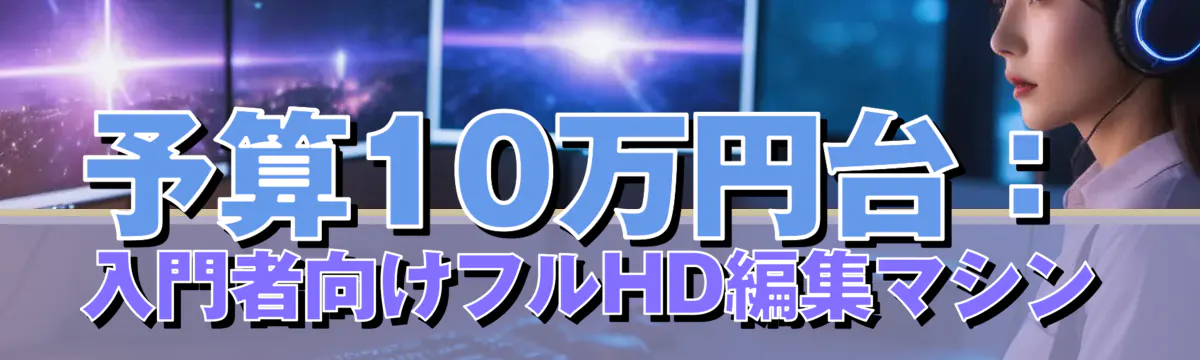 予算10万円台：入門者向けフルHD編集マシン