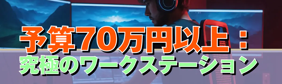 予算70万円以上：究極のワークステーション