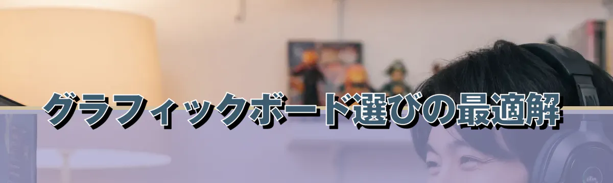 グラフィックボード選びの最適解
