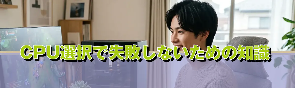 CPU選択で失敗しないための知識