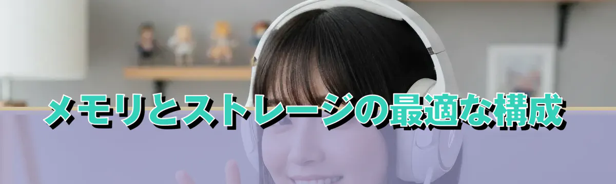 メモリとストレージの最適な構成