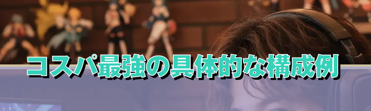 コスパ最強の具体的な構成例
