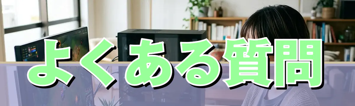 よくある質問